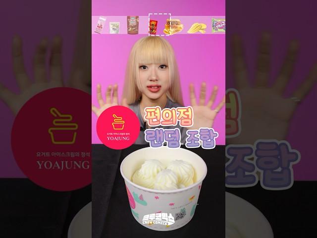 요아정은 너무 비싸니까... 편의점에서 토핑 해 먹기! #shorts