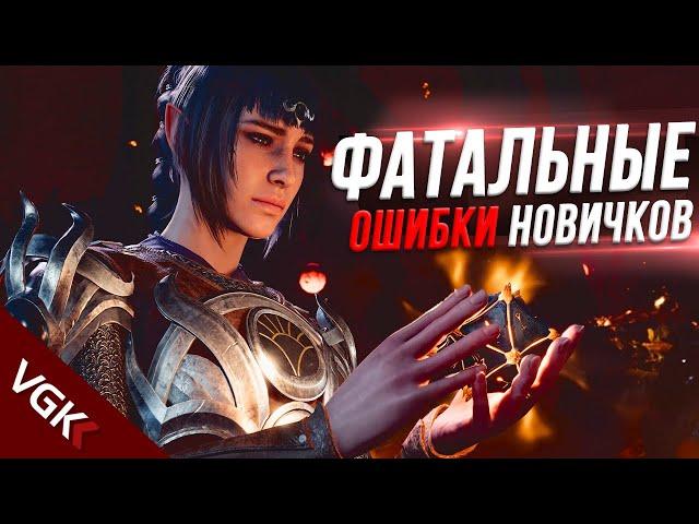 Ошибки НОВИЧКОВ в Baldurs Gate 3, которые могут ИСПОРТИТЬ ваше прохождение | Советы новичкам BG3