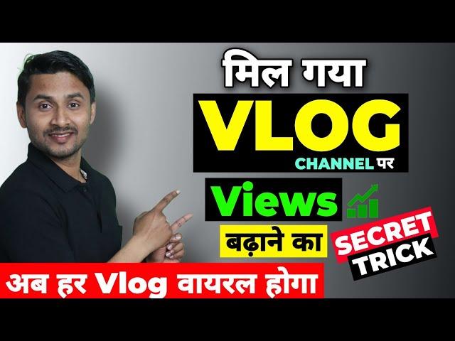 Vlog Channel Kaise Grow Kare | Vlog Video Par Views Kaise Badhaye | Viral Vlog Video @ManojDey