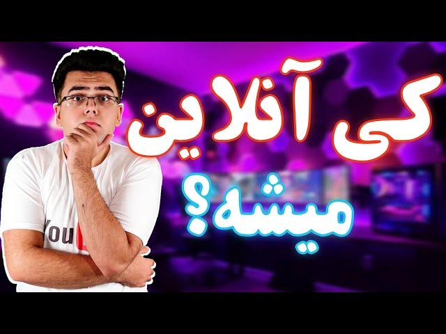 کی آنلاین میشه؟ هروقت آنلاین شد متوجه شو