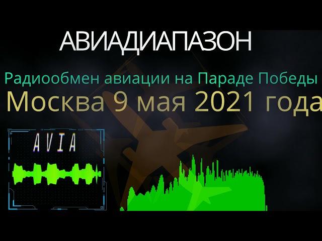 Радиообмен авиации на Параде Победы в Москве 9 мая 2021 года