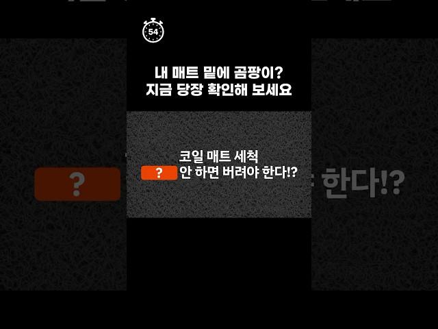 #shorts 코일매트 세척 이것만 지키면 됩니다.