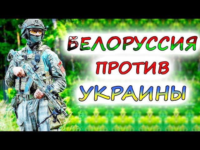 Как БЕЛОРУССИЯ может помочь РОССИЙСКОЙ АРМИИ в Украине ? 5 факторов превосходства