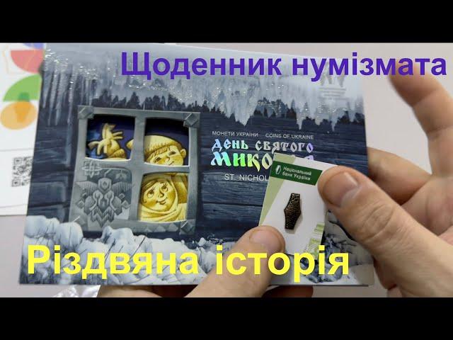 #Щоденник_нумізмата 27. Різдвяна історія з Музеєм грошей