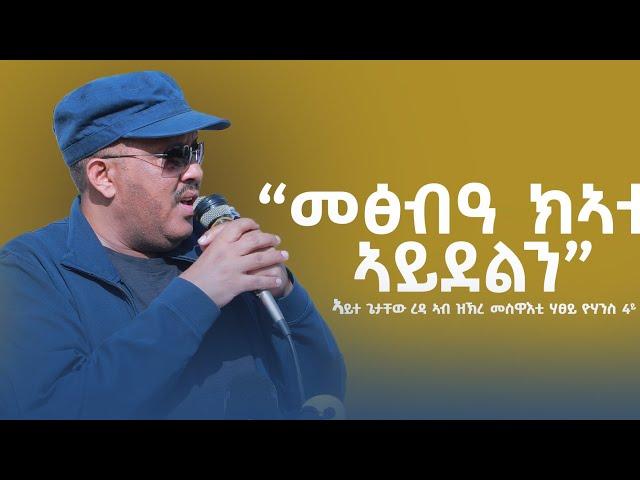 "መፅብዓ ክኣቱ ኣይደልን!" ኣይተ ጌታቸው ረዳ ኣብ ዝኽሪ መስዋእቲ ሃፀይ ዮውሃንስ ዘሕለፉዎ  መልእኽቲ