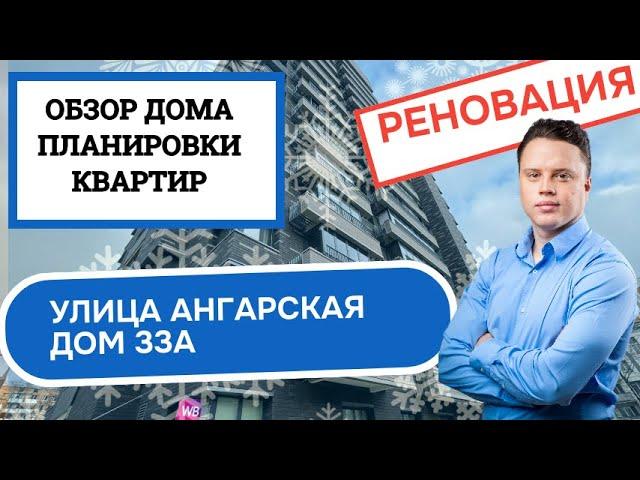 Улица Ангарская дом 33А: обзор дома и планировки, реновация района Западное Дегунино. Зима 2025