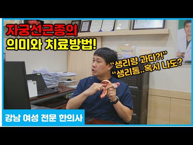 자궁선근종 의미와 치료방법 총정리!