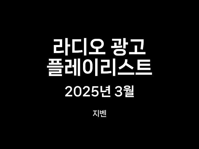 2025년 3월 라디오 광고 CM송 75개 모음