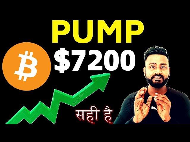  BTC PUMP $7200/ क्या गिरेगा PHIR ?