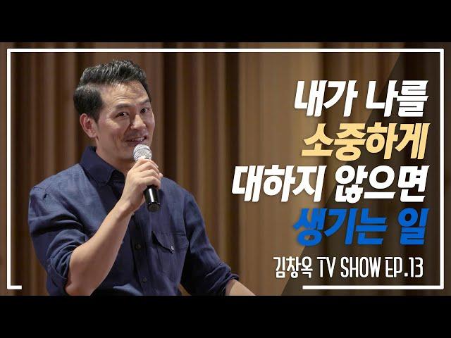 내가 나를 소중하게 대하지 않으면 생기는 일 - 김창옥 [정기강연 ep13]