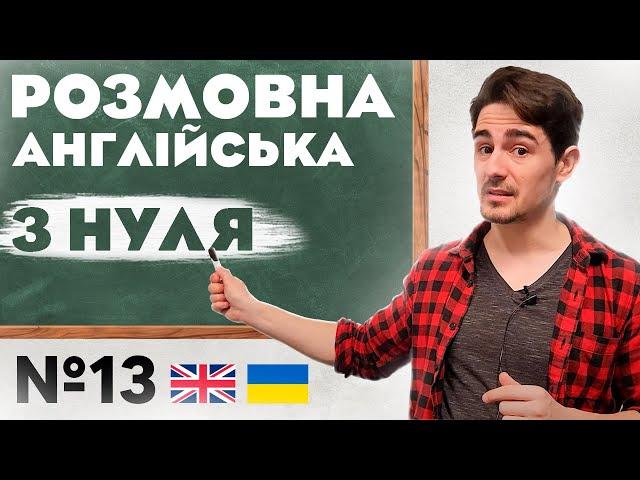 Розмовна Англійська | Абсолютно з НУЛЯ | Урок №13