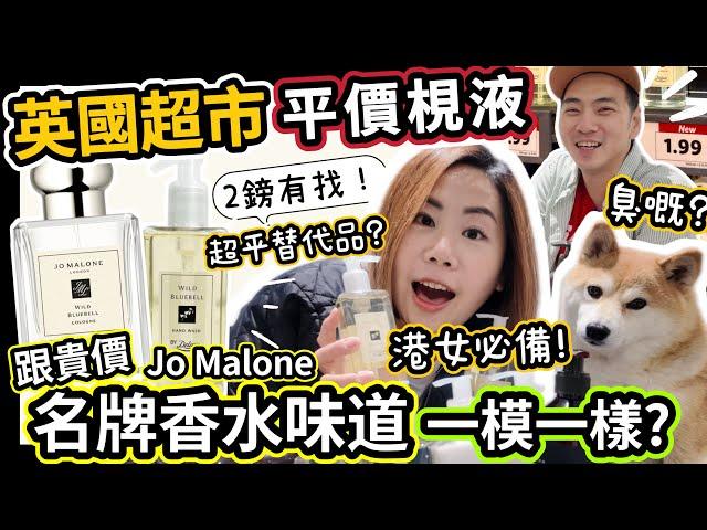 實測英國超市平價替代品香味媲美Jo Malone？2英鎊內洗手液、潤手霜、沐浴露！廿蚊港紙有找！@shibaharumaki