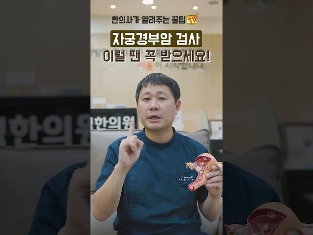 자궁경부암 검사 꼭 받아야하는 분들 주목!