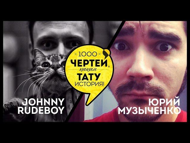 ТЫСЯЧА ЧЕРТЕЙ КАКАЯ ТАТУ ИСТОРИЯ #30 - Ваня Rudeboy