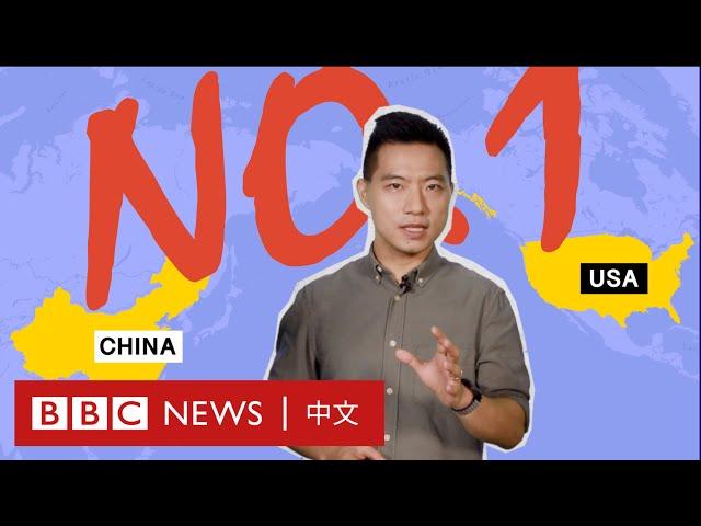 中美關係：中國經濟10年內真的會超越美國嗎？－ BBC News 中文