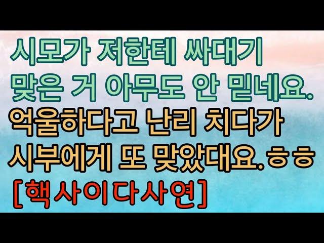 [사이다사연] 시모 따귀를 때렸어요. 사이다사연 사이다썰 미즈넷사연 응징사연 반전사연 참교육사연 라디오사연 핵사이다사연 레전드사연