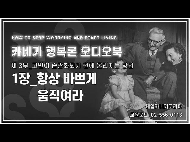 데일 카네기 행복론 오디오북 제3부 1장_항상 바쁘게 움직여라_데일카네기코리아