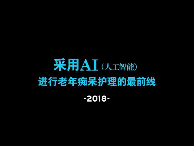 采用AI（人工智能）进行老年痴呆护理的最前线 - 2018-