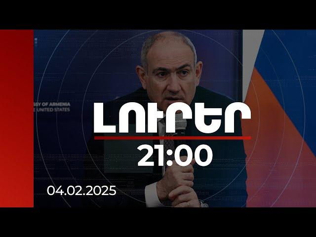 Լուրեր 21:00 | Վարչապետն անդրադարձել է Ցեղասպանության մասին Շվեյցարիայում արած իր հայտարարությանը