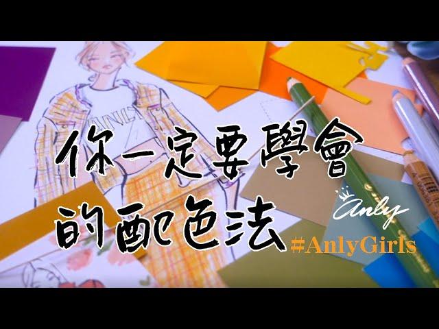 【Anly時尚插畫課】EP9.你一定要學會的配色法│六大色相環x 配色原理x服裝穿搭│色彩學