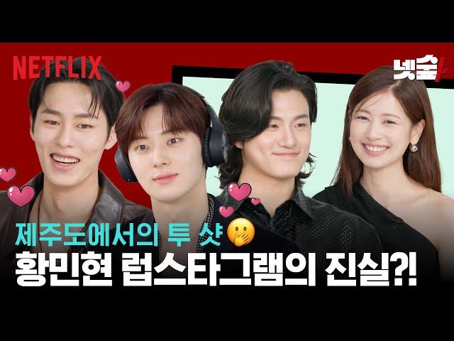 [ENG SUB] 실제 찐친 이재욱 정소민 황민현 신승호의 폭로전 | 환혼 | 넷플릭스