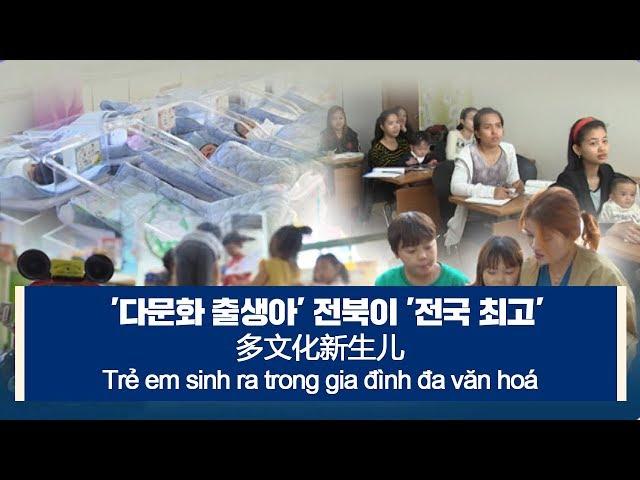 [다문화자막뉴스] '다문화 출생아' 전북이 '전국 최고' 多文化新生儿