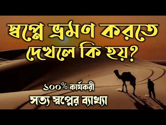 স্বপ্নে ভ্রমণ করতে দেখলে কি হয় | sopne vromon Korte dekhle ki hoy | dreams interpretation |