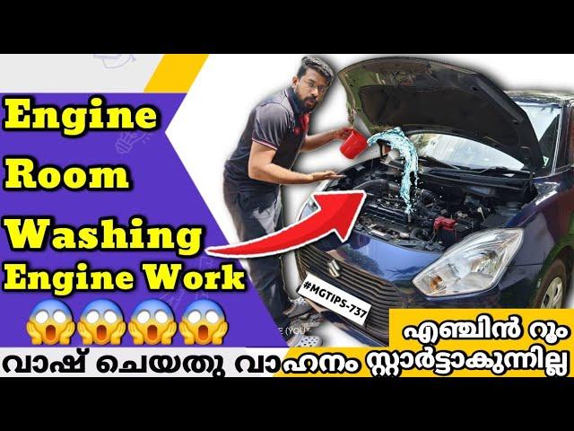 വണ്ടി കഴുകിയപ്പോൾ എഞ്ചിന്‍ പണിയായി | Engine Room Washing | Engine not Starting | #MGTIPS -737