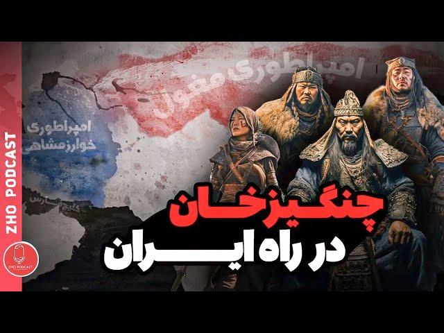 مغول ها کی بودن و چرا به ایران حمله کردن؟ | چنگیز خان در راه ایران | تاریخ ایران