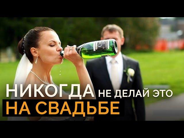 10 НЕЛЬЗЯ на СВАДЬБЕ / ЭТО испортит ЛЮБУЮ СВАДЬБУ!