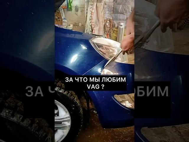 ЛЮБИШЬ VAG #авто #автомобили #смешно #юмор #видео #ваз #приколы #прикол #смешное #auto #vag #skoda