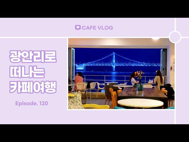 Ep. 120 : 부산 오션뷰 카페 여행 | 광안리해수욕장 카페 오뜨 (Busan Gwangalli Cafe HAUTE)