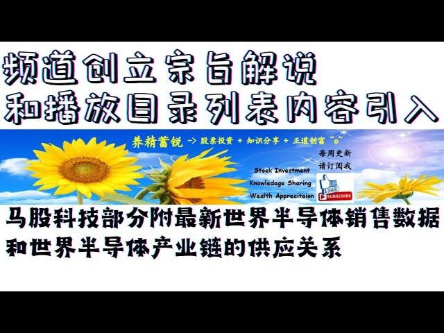 2023马股投资 | 马股科技 | 养精蓄锐股市游记频道引入 |  可以让您对我的频道创立宗旨有更明确了解 | 内附世界半导体科技产业链导图和最新销售数据 | 保证让您对半导体科技股能有更深一层的了解