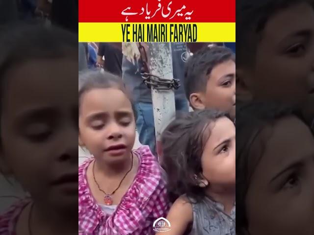 ye hai palestinei bache ke faryad Main Khuda Ko Bataunga فلسطینی بچه کی فریاد #short #viralvideo2024