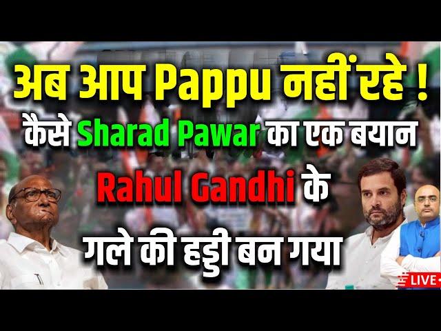 अब आप Pappu नहीं रहे , कैसे Sharad Pawar का एक बयान Rahul Gandhi के गले की हड्डी बन गया