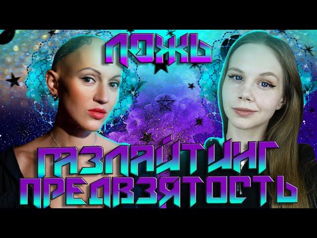 ГАЗЛАЙТ-ТЕРАПЕВТ | Разоблачение Лины Диановой