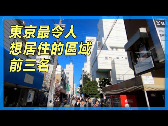 東京最令人想居住的區域前三名（2020年）