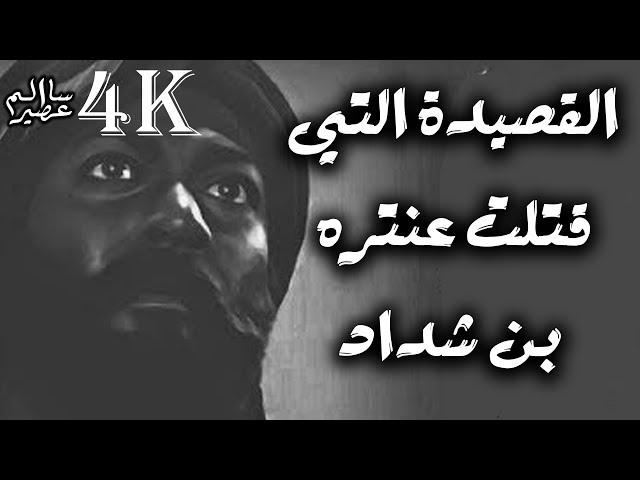 القصيدة التي قتلت عنتره شوقاً - لقاء عمالقة الشعر الجاهلي، عنترة بن شداد، عروة ابن الورد