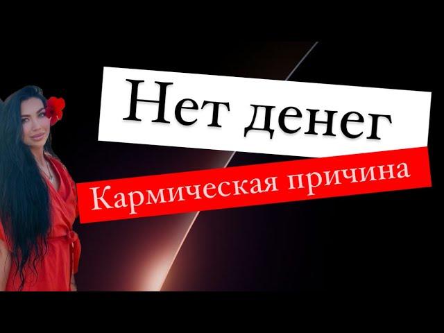 НЕТ ДЕНЕГ|Кармическия причина |Что делать ?|Кармолог|Натали Котлярова