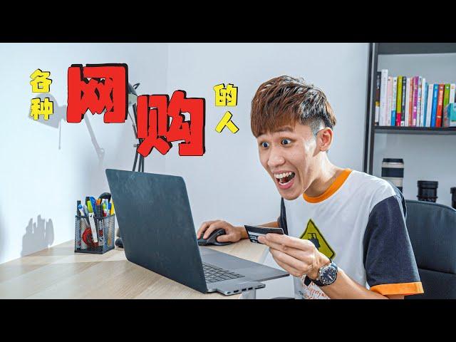 各种网购的人 Types of online shoppers