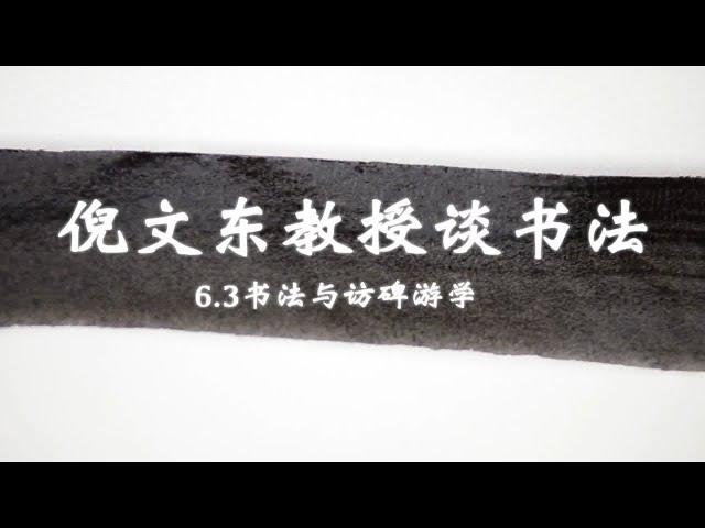 【倪文东教授谈书法】6.3书法与访碑游学