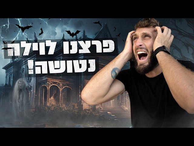 פרצנו לוילה נטושה!! (האבא נעלם והרוח שלו בבית)