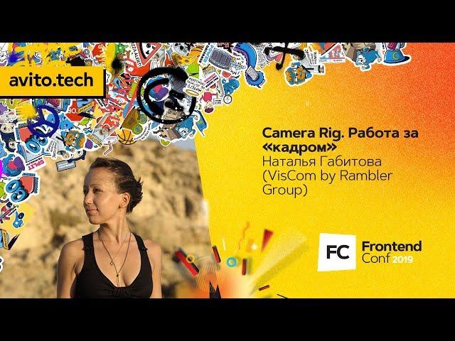 Camera Rig. Работа за «кадром» / Наталья Габитова (VisCom by Rambler Group)
