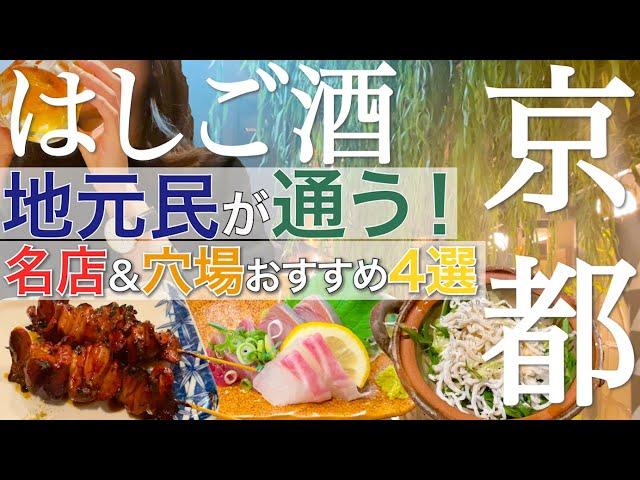 【はしご酒】京都飲み！特大レバーとビール！京都らしいお上品な立ち飲み！雰囲気で酔う？！【京都飲み歩き】京都グルメ 　京都旅行 　京都はしご酒