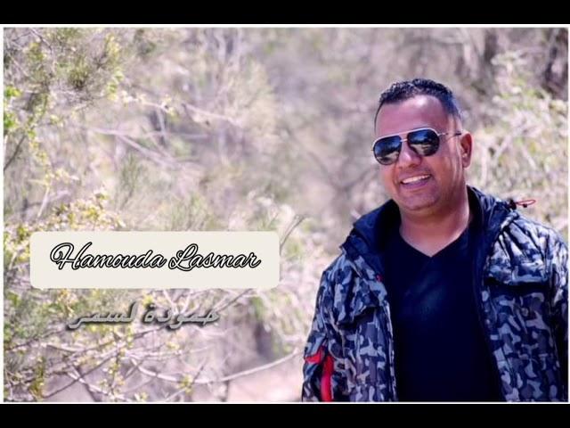 نسيو الي كان #حمودة لسمرmjeni jwab Hamouda Lasmar 