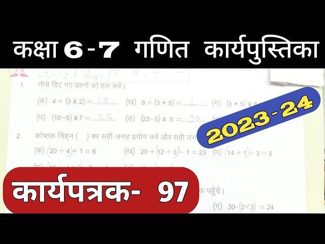 Class 6-7 Pravah Work Book Math Karyapatrak 97 | गणित कक्षा 6,7 प्रवाह कार्य पुस्तिका कार्यपत्रक 97