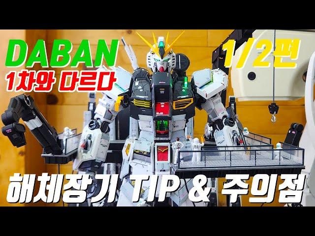 daban metal structure nu gundam1/60,daban nu gundam,ダーバン メタルストラクション ニューガンダム,다반 메스뉴,다반 메탈스트럭쳐 뉴건담,뉴건담