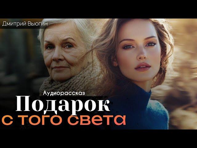 Подарок с того света