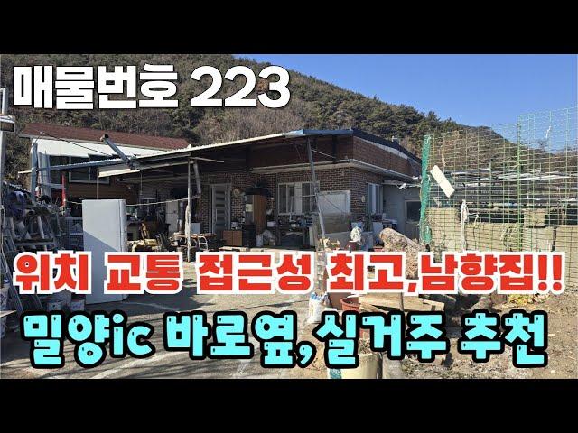 [매물번호 223] 위치 교통 접근성 최고, 남향집! 밀양ic 바로옆, 실거주 추천, 창고도 있습니다  #밀양부동산  #밀양촌집 #밀양전원주택 #경남촌집 #경남전원주택 #경