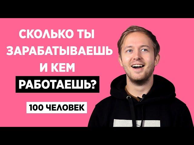 100 ЧЕЛОВЕК РАССКАЗЫВАЮТ КЕМ ОНИ РАБОТАЮТ И СКОЛЬКО ЗАРАБАТЫВАЮТ / СКОЛЬКО ТЫ ЗАРАБАТЫВАЕШЬ?